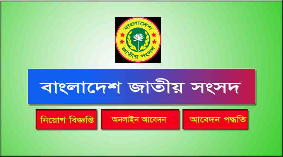 Bangladesh Parliament Job Circular 2021  BDJOBS24
