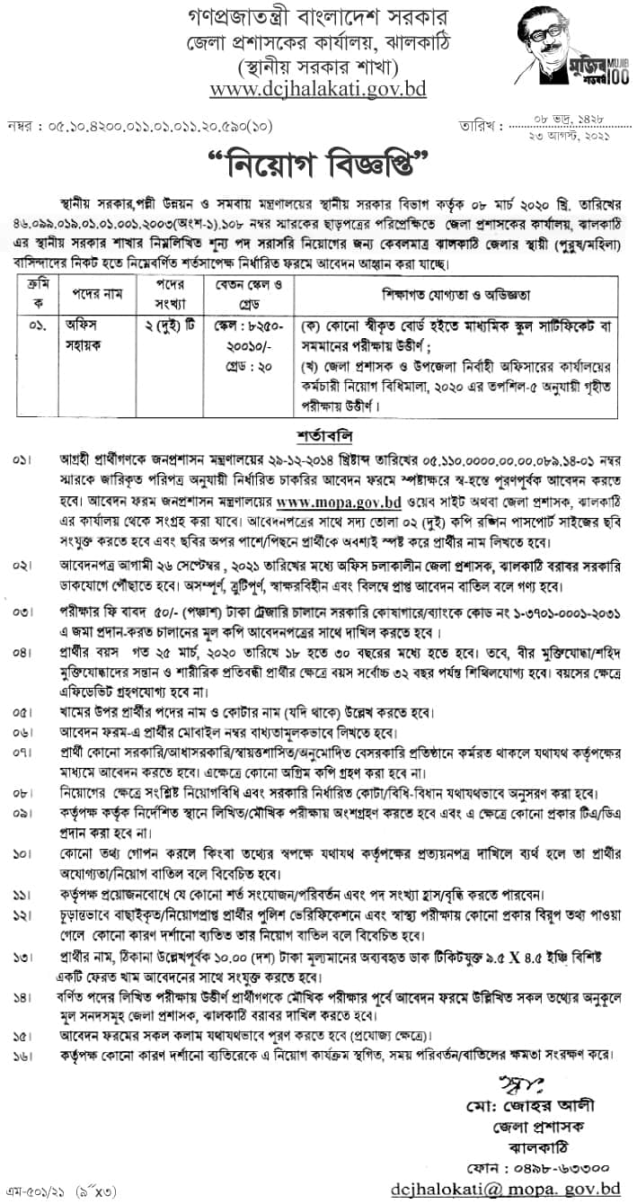 DC Office Jhalakhati Job Circular 2021  