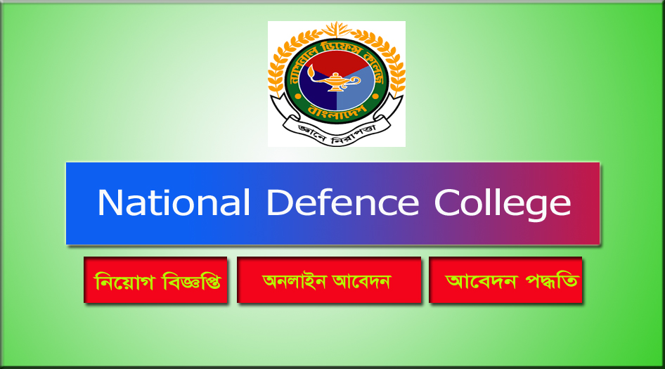 National Defence College Job Circular 2021