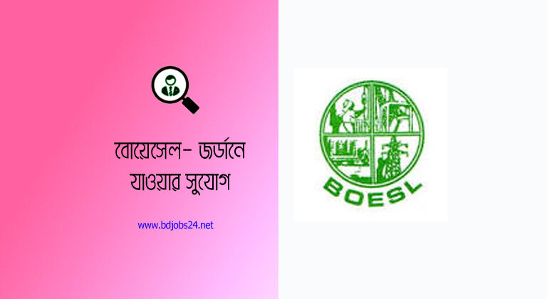 BOESL apply । সরকারি ভাবে মহিলা মেশিন আপরেটর স্বল্প খরচে ভাল বেতনে জর্ডান যেতে পারবে