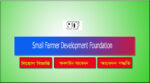 Small Farmer Development Foundation SFDF Job Circular 2021