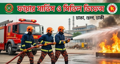 ফায়ার সার্ভিসে বড় নিয়োগ বিজ্ঞপ্তি ২০২৬
