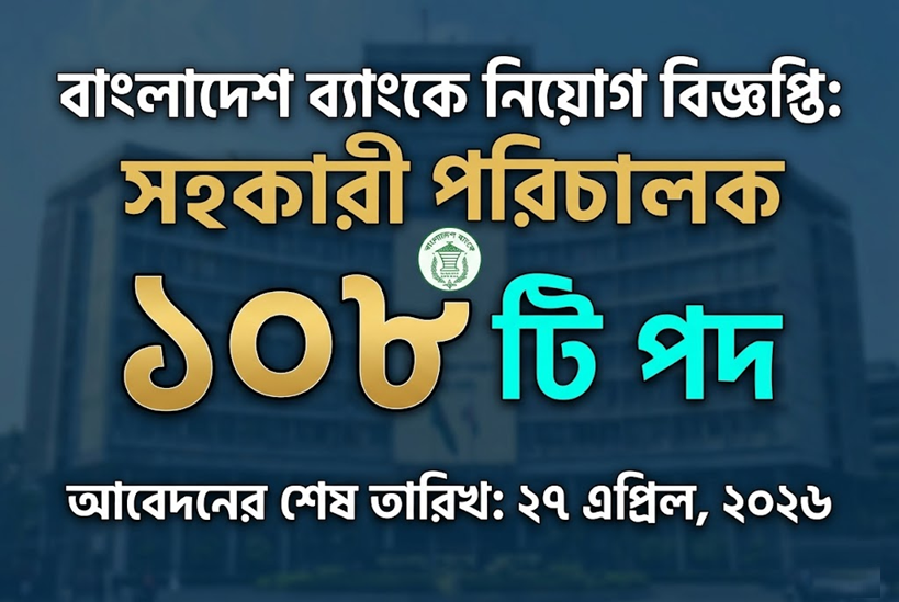 বাংলাদেশ ব্যাংকে সহকারী পরিচালক পদে নিয়োগ বিজ্ঞপ্তি