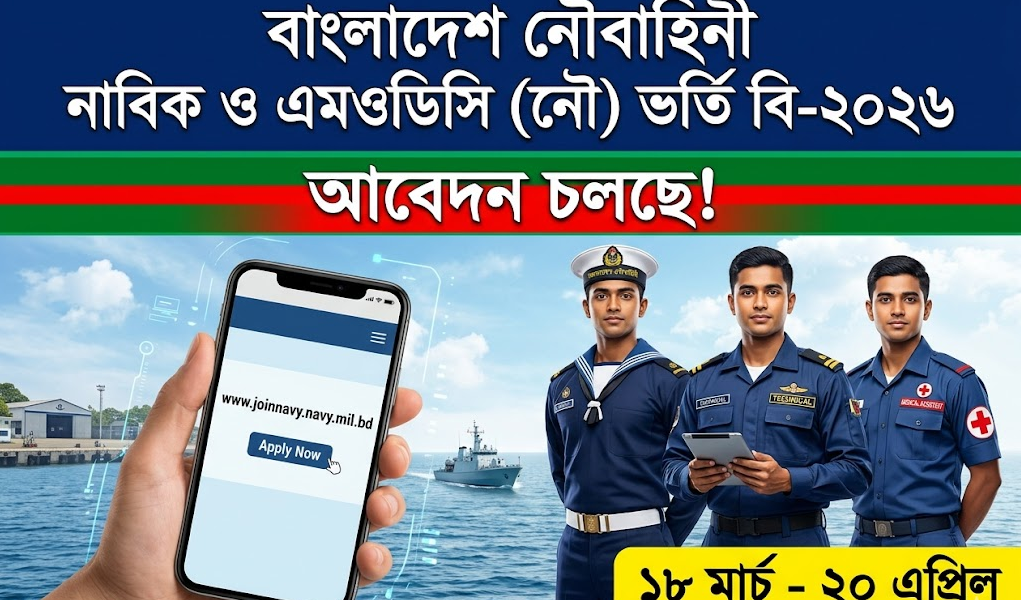 বাংলাদেশ নৌবাহিনীতে নাবিক ও এমওডিসি (নৌ) পদে বি-২০২৬