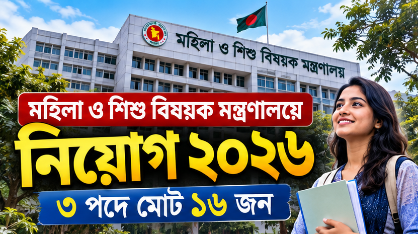 মহিলা ও শিশু বিষয়ক মন্ত্রণালয়ে ১৬ পদে নিয়োগ
